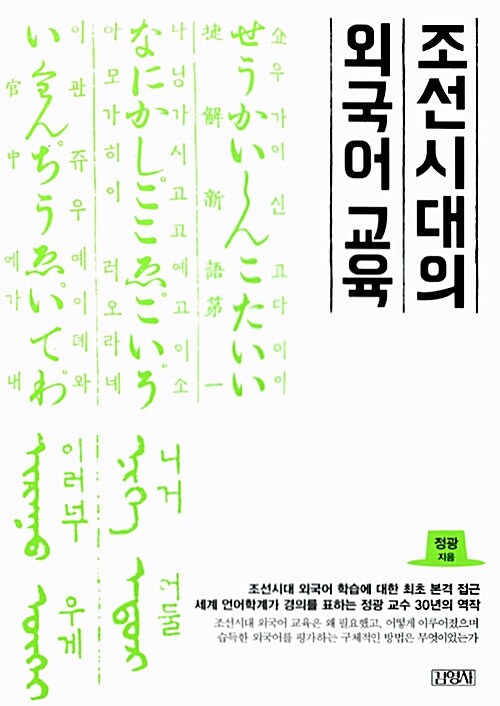 [중고] 조선시대의 외국어 교육