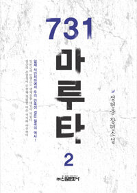 731 마루타 :정현웅 장편소설