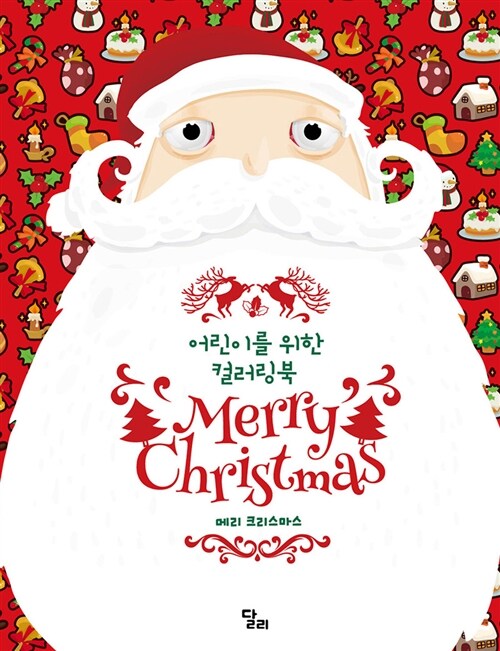 메리 크리스마스 Merry Christmas