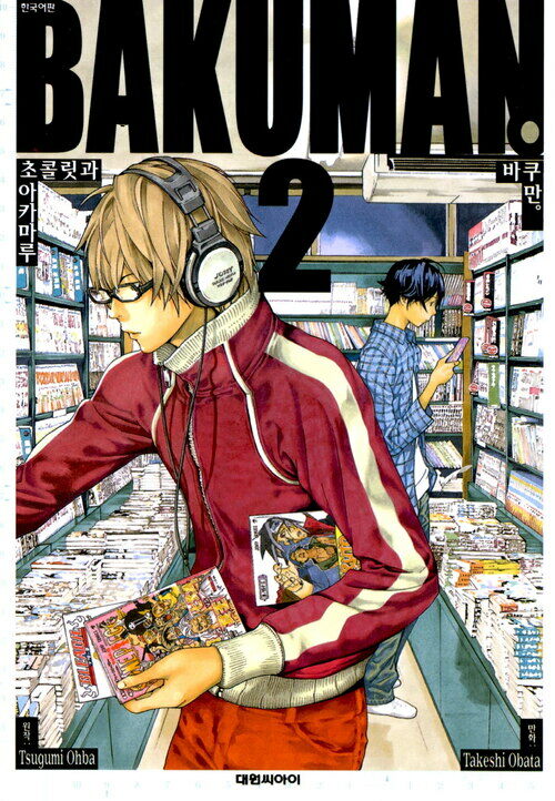 [고화질] 바쿠만(BAKUMAN) 02