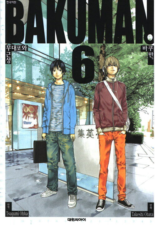 [고화질] 바쿠만(BAKUMAN) 06