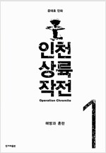 [중고] 인천 상륙 작전 세트 - 전6권