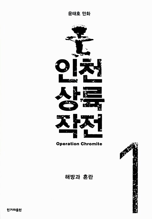 [중고] 인천 상륙 작전 세트 - 전6권