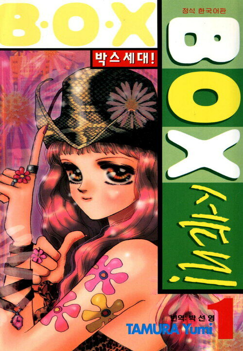 [고화질] Box세대！ 1