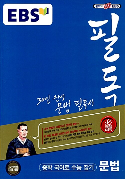 [중고] EBS 필독 중학 국어로 수능 잡기 문법 (2018년용)