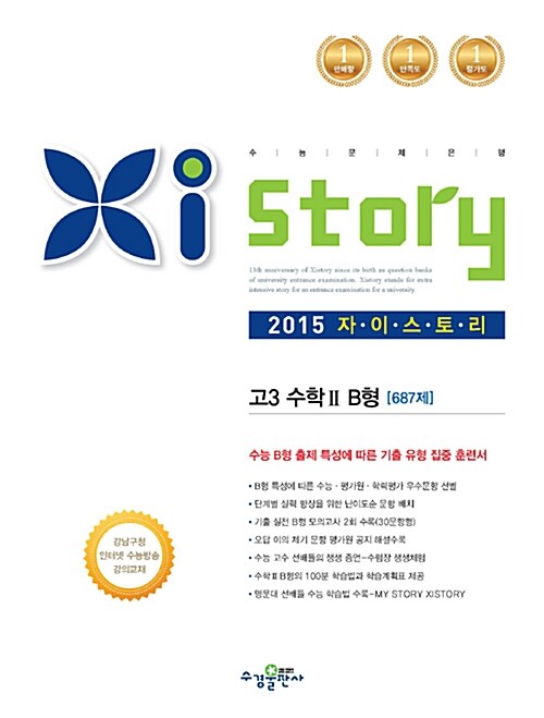 Xistory 자이스토리 고3 수학 2 B형 687제