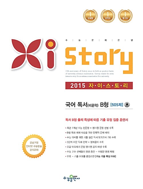 Xistory 자이스토리 국어 독서(비문학) B형 505제