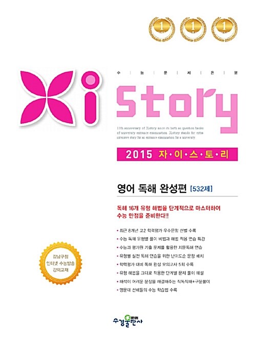 Xistory 자이스토리 영어 독해 완성편 532제