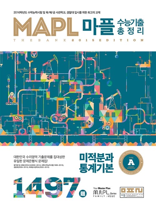 MAPL 마플 수능기출총정리 미적분과 통계기본 A형 1497제