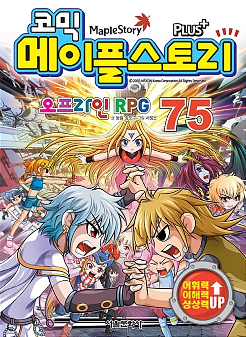 [중고] 코믹 메이플 스토리 오프라인 RPG 75