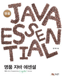 명품 자바 에센셜 =명품 JAVA programming light version /JAVA essential 