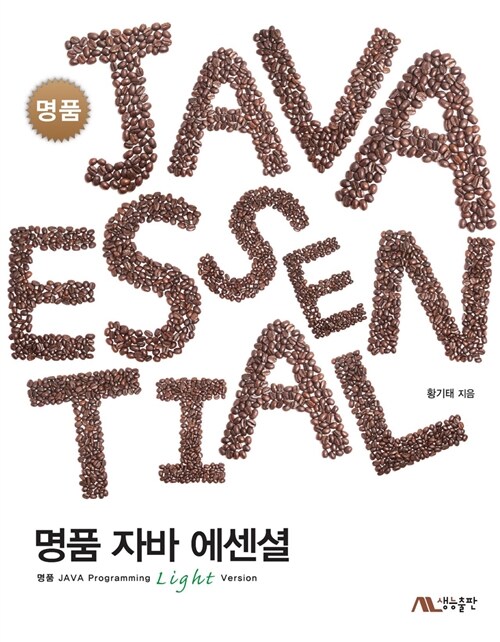 [중고] 명품 JAVA Essential