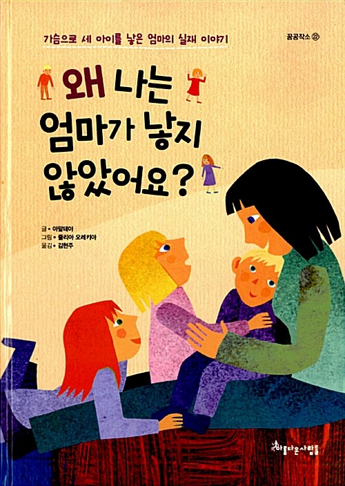 [중고] 왜 나는 엄마가 낳지 않았어요?