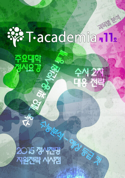 T-academia 11호 (티아카데미아)