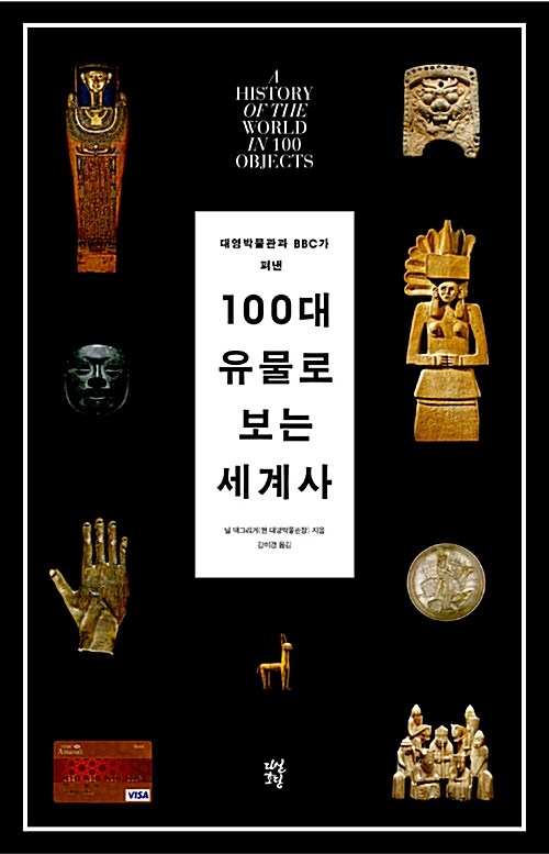 [중고] 100대 유물로 보는 세계사