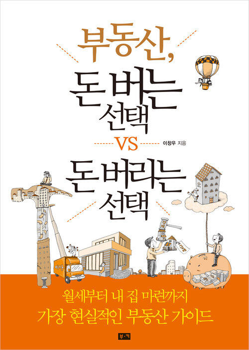 부동산, 돈 버는 선택 vs 돈 버리는 선택: 월세부터 내 집 마련까지 가장 현실적인 부동산 가이드