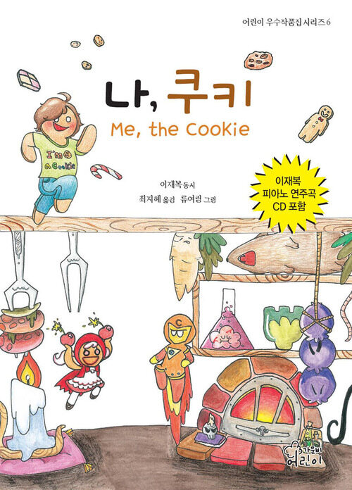 나, 쿠키 : Me, the Cookie