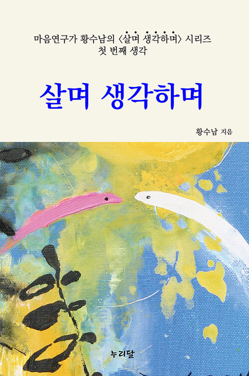 살며 생각하며