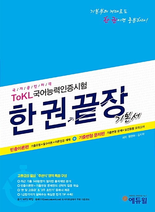 에듀윌 토클 ToKL 국어능력시험 한권끝장편 기본서 (빈출이론편 + 기출변형 문제편)