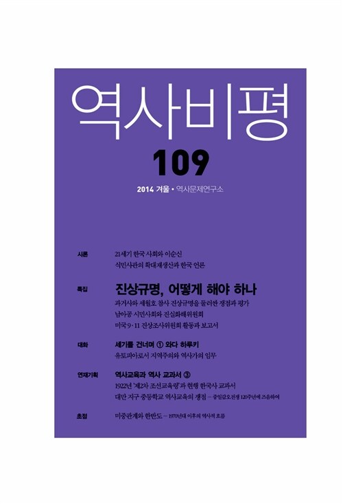 역사비평 109호