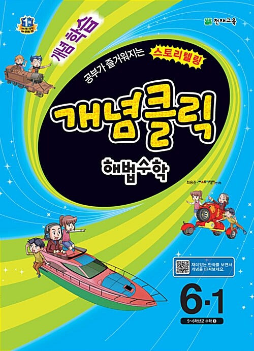 개념클릭 해법 수학 6-1 (2016년용)