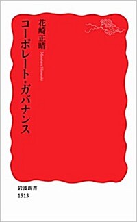 コ-ポレ-ト·ガバナンス (巖波新書) (新書)