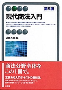 現代商法入門 第9版 (有斐閣アルマ) (第9, 單行本(ソフトカバ-))