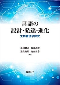 言語の設計·發達·進化: 生物言語學探究 (單行本)