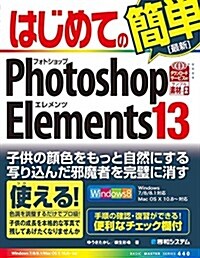 はじめてのPhotoshop Elements 13 (BASIC MASTER SERIES) (單行本)