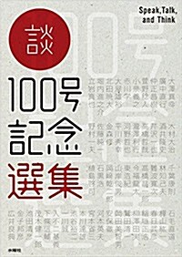 談 100號記念選集 (單行本(ソフトカバ-))