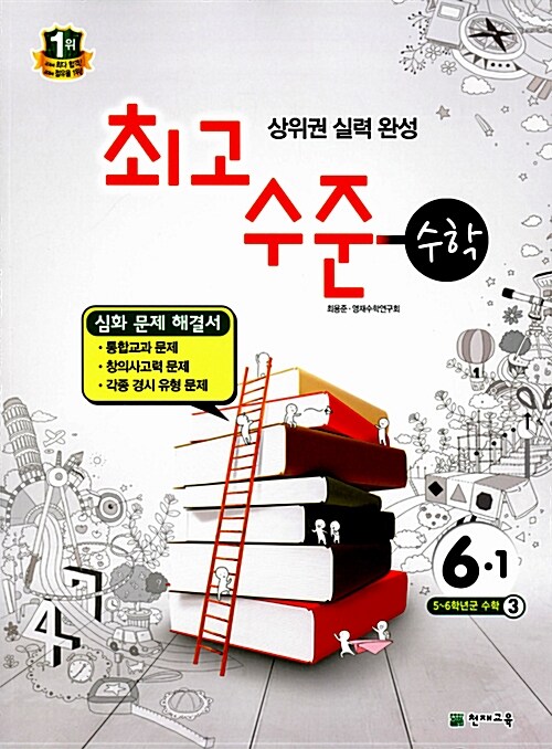 최고수준 수학 심화 6-1 (2015년)