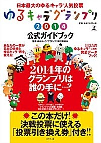 ゆるキャラ®グランプリ2014公式ガイドブック (單行本)