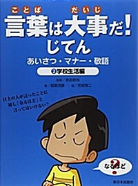 言葉は大事だ!じてん―あいさつ·マナ-·敬語〈2〉學校生活編 (大型本)