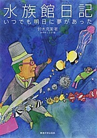 水族館日記: いつでも明日に夢があった (單行本)