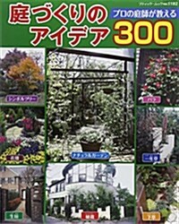 庭づくりのアイデア300 (ブティックムック) (ムック)