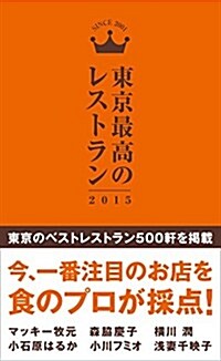 東京最高のレストラン2015 (單行本)