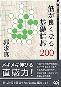 筋が良くなる基礎詰棋200 (圍棋人文庫シリ-ズ) (文庫)