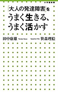 「大人の發達障害」をうまく生きる、うまく活かす (小學館新書 212) (單行本)