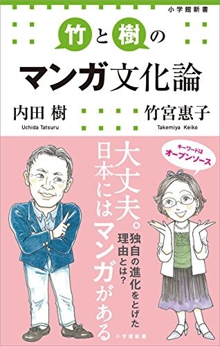 竹と樹のマンガ文化論 (小學館新書 222) (單行本)