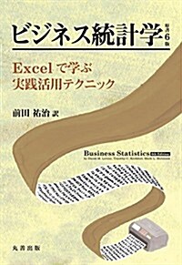 ビジネス統計學 原書6版 (單行本)