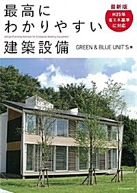 最新版 最高にわかりやすい建築設備 (最新, 單行本(ソフトカバ-))