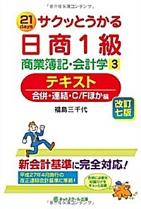 サクッとうかる日商1級 商業簿記·會計學3テキスト (改訂七, 單行本)