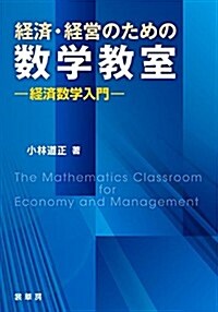 經濟·經營のための 數學敎室: 經濟數學入門 (單行本)