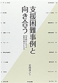 支援困難事例と向き合う―18事例から學ぶ援助の視點と方法 (單行本)