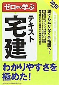 ゼロから學ぶ宅建テキスト〈2015年度版〉 (單行本)