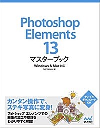 Photoshop Elements 13マスタ-ブック Windows&Mac對應 (單行本(ソフトカバ-))