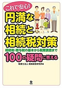 これで安心! 円滿な相續と相續稅對策 相續稅·贈與稅の基本から稅務調査まで100の疑問に答える (單行本(ソフトカバ-))