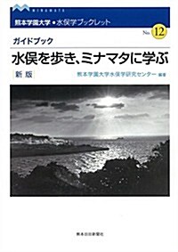 水俁學ブックレットシリ-ズ12「新版 水俁を步き、ミナマタに學ぶ」 (水俁學ブックレット No. 12) (新, 單行本)