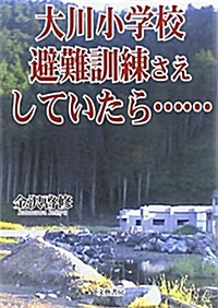 大川小學校 避難訓練さえしていたら… (單行本)