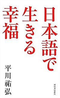 日本語で生きる幸福 (新裝, 單行本)
